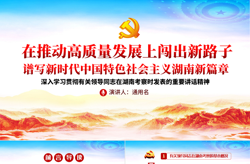 大气精美经典大气在湖南考察重要讲话精神宣传学习党课PPT