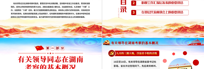 大气精美经典大气在湖南考察重要讲话精神宣传学习党课PPT