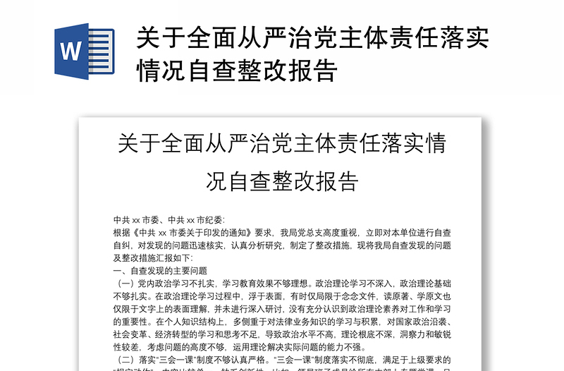 优秀关于全面从严治党主体责任落实情况自查整改报告