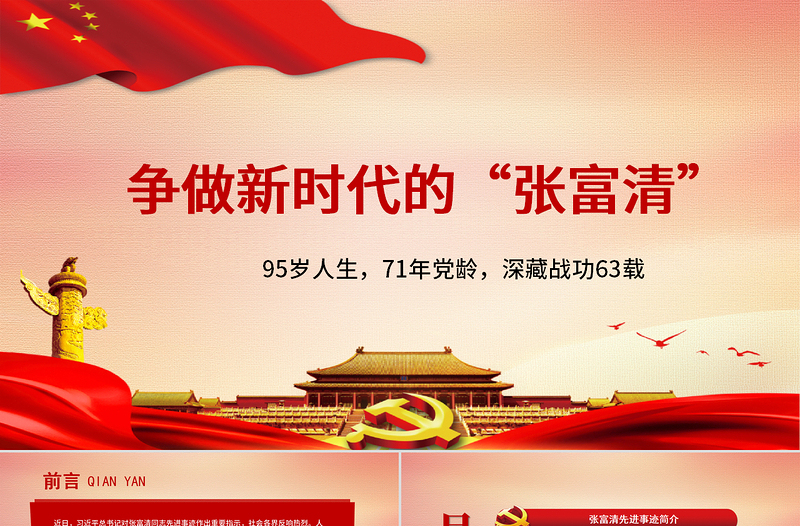 优质党政风时代楷模争做新时代的张富清