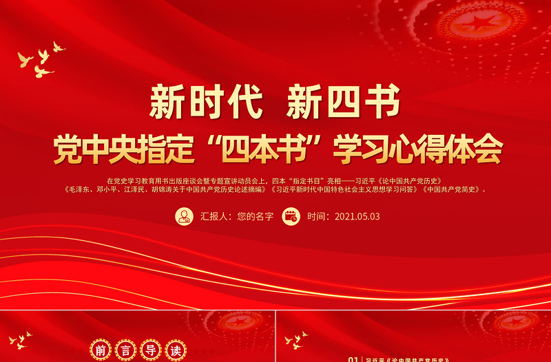 红色精美党中央指定四本书PPT新时代新四书党史学习指定目录材料学习心得体会党课课件