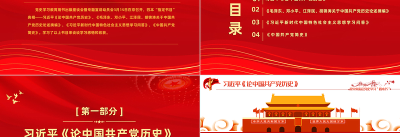红色精美党中央指定四本书PPT新时代新四书党史学习指定目录材料学习心得体会党课课件