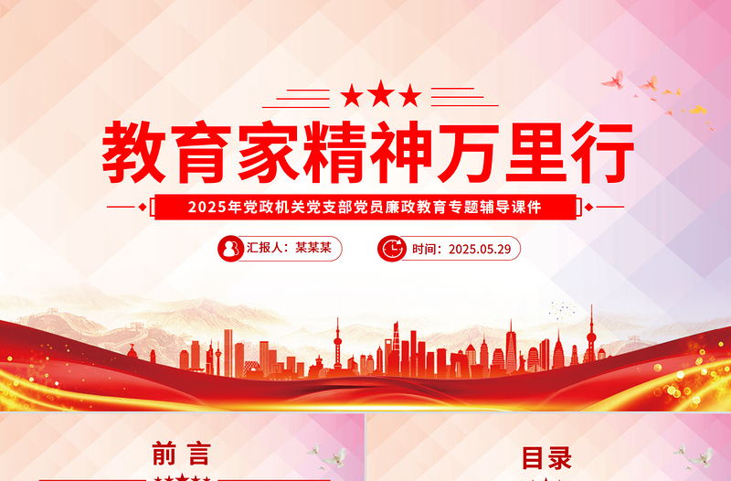 大气时尚关于开展“教育家精神万里行”活动的通知PPT课件