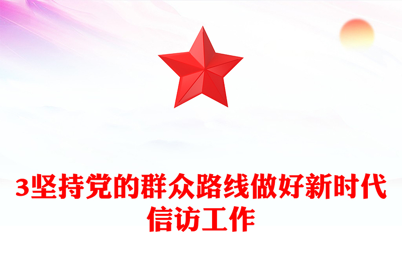 优质坚持党的群众路线做好新时代信访工作PPT大气精美风党员干部学习教育专题党课课件(讲稿)