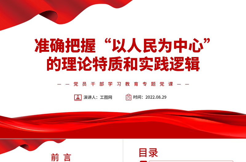 红色党建风准确把握“以人民为中心”的理论特质和实践逻辑PPT党政风党员干部学习教育专题党课课件