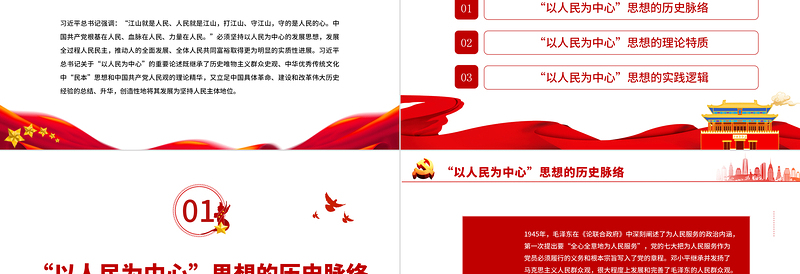 红色党建风准确把握“以人民为中心”的理论特质和实践逻辑PPT党政风党员干部学习教育专题党课课件