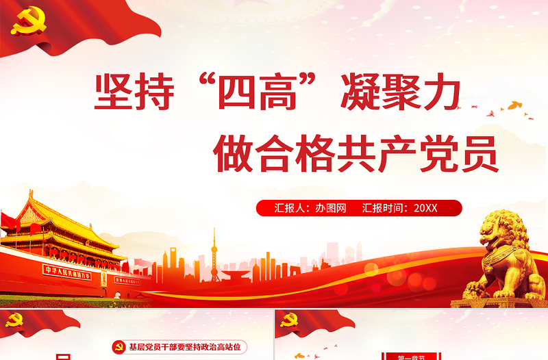 简约大气红的大气党政风坚持“四高”凝聚力,做一名合格的新时代基层党员干部