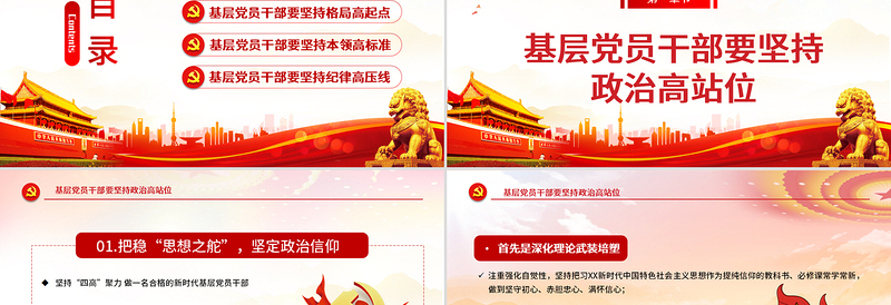 简约大气红的大气党政风坚持“四高”凝聚力,做一名合格的新时代基层党员干部