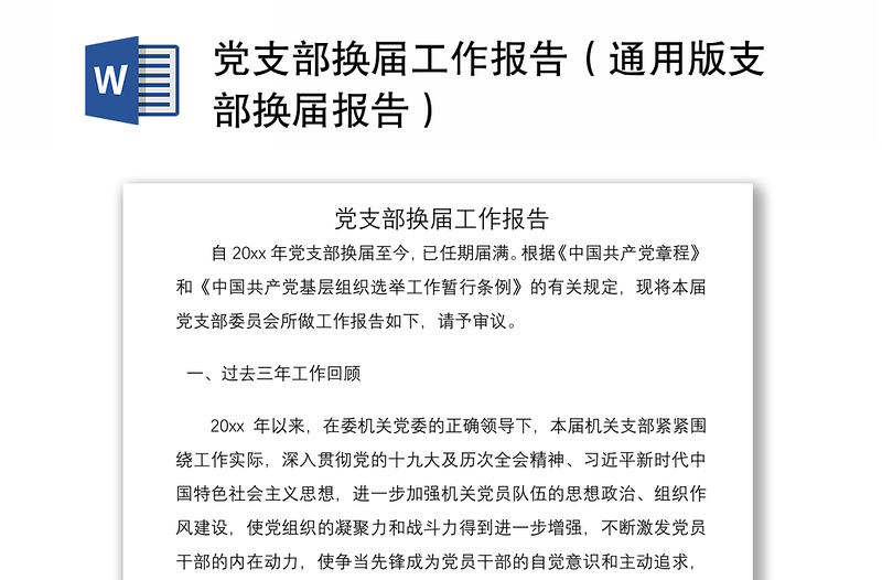 优质党支部换届工作报告(通用版支部换届报告)