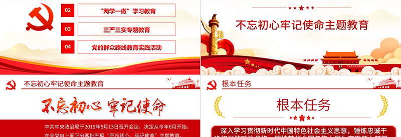 红色精美全党四场专题党课PPT不忘初心牢记使命两学一做三严三实党的群众路线党课课件