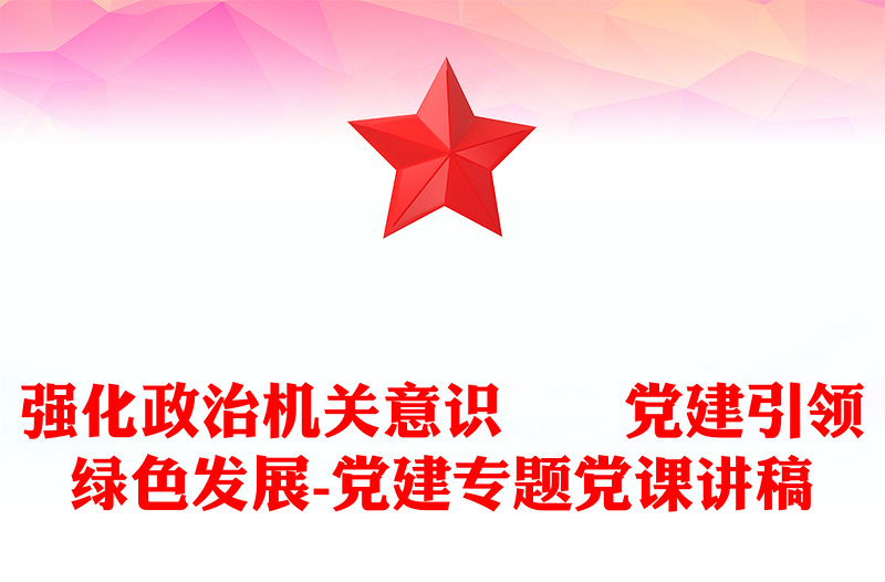 精品强化政治机关意识 党建引领绿色发展-党建专题党课讲稿