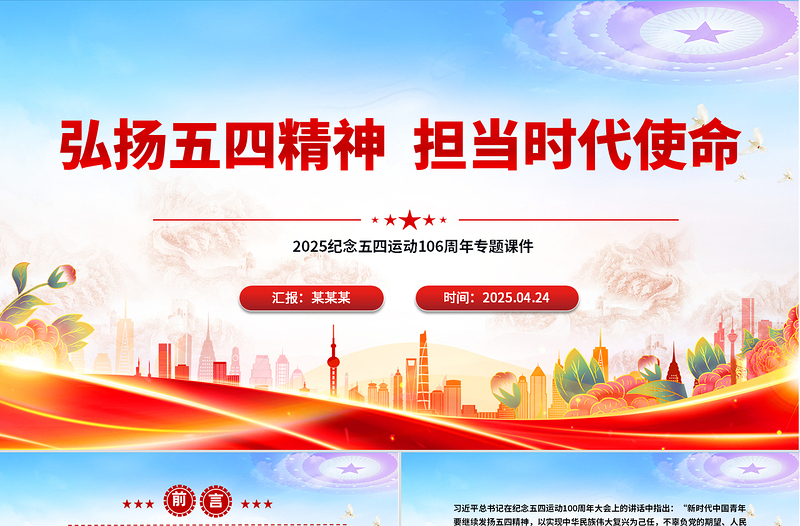 大气精美弘扬五四精神担当时代使命PPT纪念五四运动106周年团课