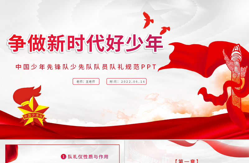 红色庄严争做新时代好少年PPT卡通风中国少年先锋队少先队队员队礼规范主题课件模板