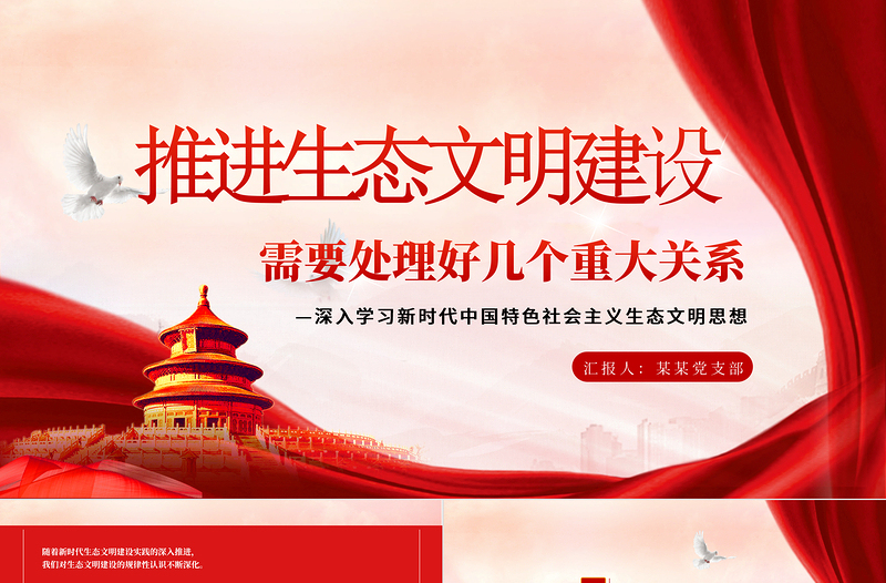 简约大气红色党政风学习总书记重要文章《推进生态文明建设需要处理好几个重大关系》PPT党课学习课件