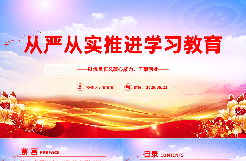 大气精美从严从实推进学习教育PPT党政风主题教育课件下载