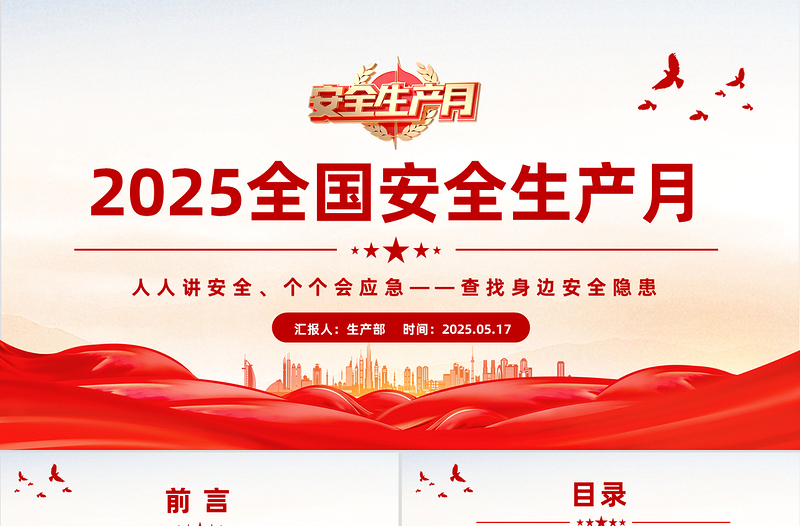 简洁风2025全国安全生产月安全生产知识教育培训PPT课件模板