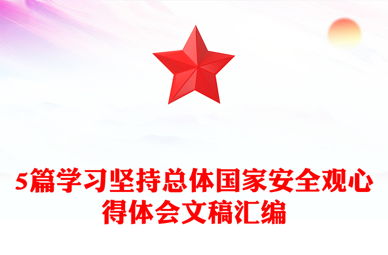 优质5篇学习坚持总体国家安全观心得体会文稿汇编
