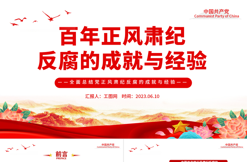 百年正风肃纪反腐的成就与经验PPT大气精美风党员干部全面总结党正风肃纪反腐风成就与经验专题党课课件模板