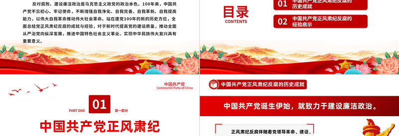 百年正风肃纪反腐的成就与经验PPT大气精美风党员干部全面总结党正风肃纪反腐风成就与经验专题党课课件模板
