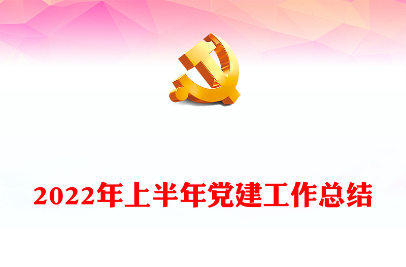 精品上半年党建工作总结PPT红色党政风精品党政机关党建年中工作总结汇报模板专题党课(讲稿)