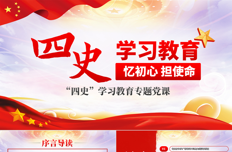 简约大气四史学习教育增强党性修养忆初心担使命党课PPT模板