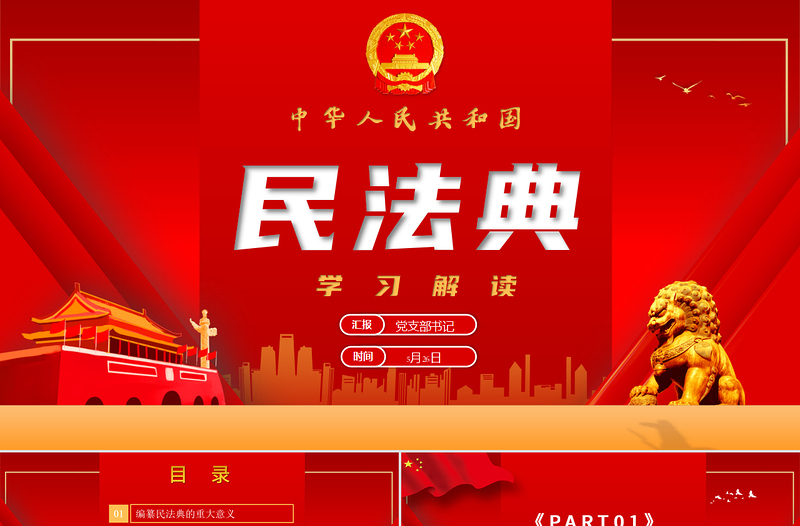 精美质感中华人民共和国民法典草案解读党课PPT