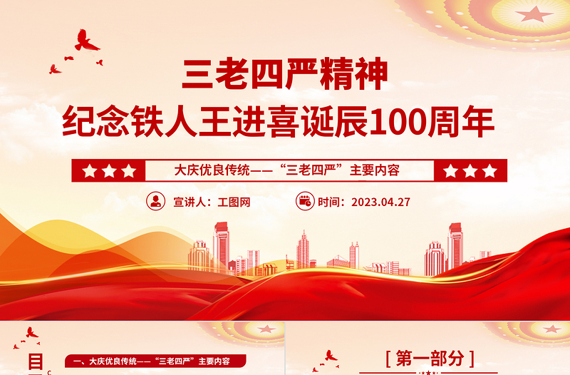弘扬三老四严精神PPT精美简洁纪念铁人王进喜诞辰100周年石油系统党课课件