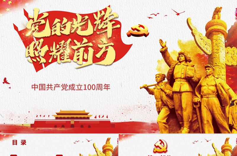 红色大气党的光辉照耀我心建党100周年七一党课PPT