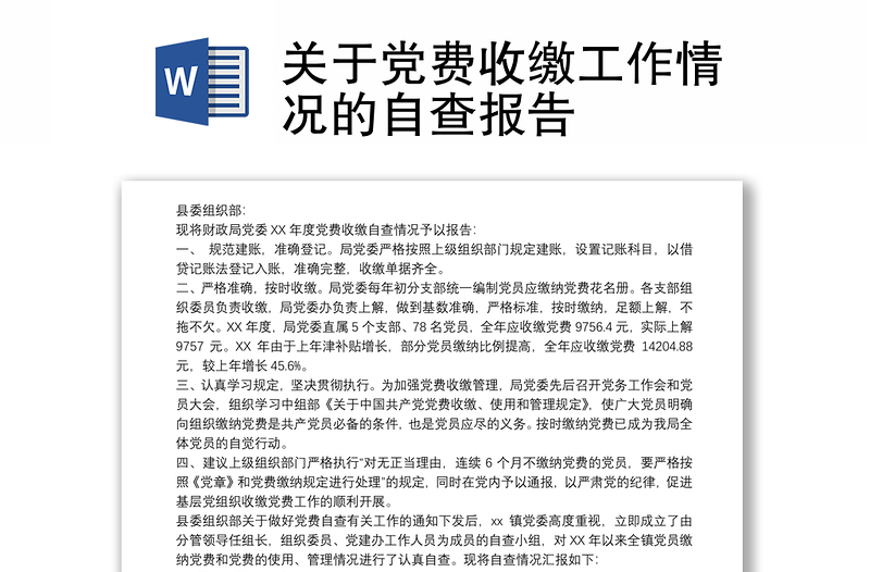 优质关于党费收缴工作情况的自查报告