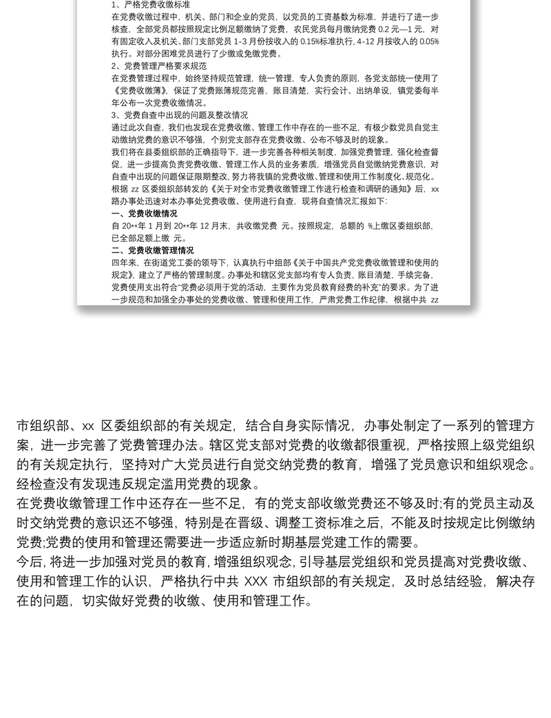 优质关于党费收缴工作情况的自查报告