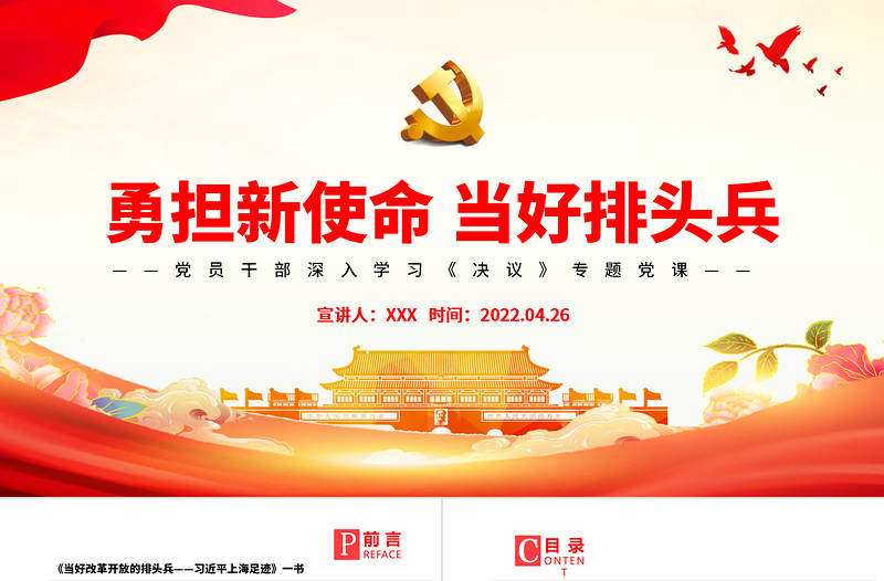 红色精美勇担新使命当好排头兵PPT学习《当好改革开放的排头兵——习近平上海足迹》的体会专题党课