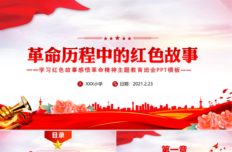 红色精美革命历程中的红色故事党史故事PPT庆祝建党100周年党史教育主题班会课件