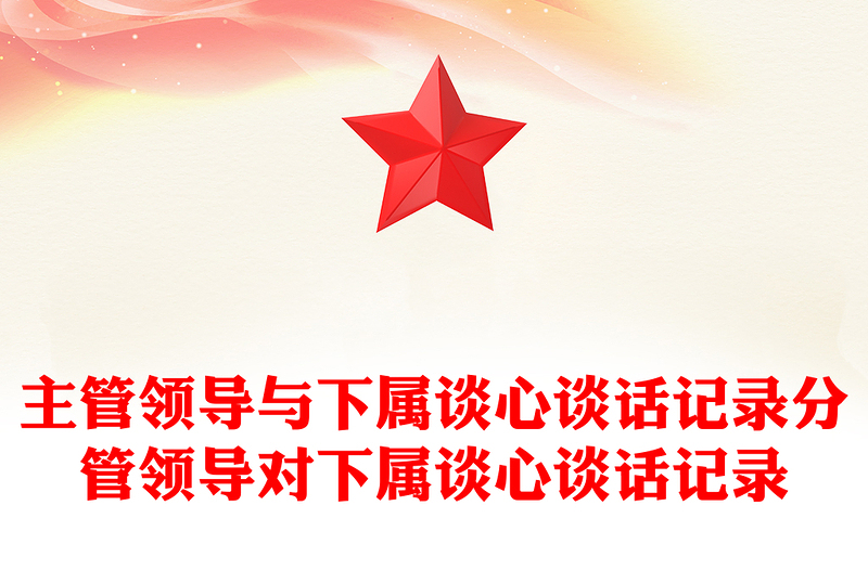实用主管领导与下属谈心谈话记录分管领导对下属谈心谈话记录