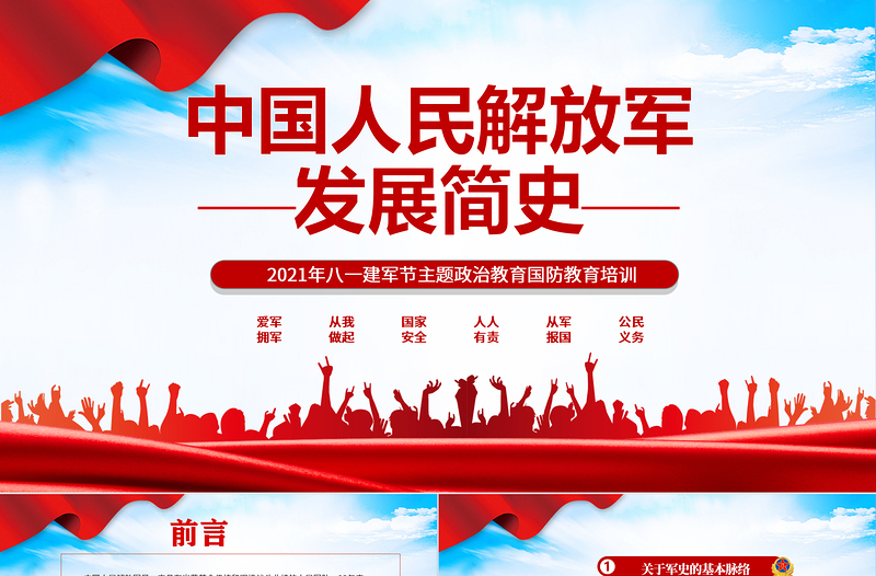 大气精美中国人民解放军发展简史PPT八一建军节主题政治教育国防教育培训专题党课课件