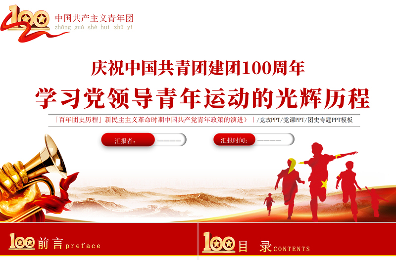 2025学习党领导青年运动的光辉历程PPT红色大气风中国共产党建党一百周年系列专题党课课件模板下载