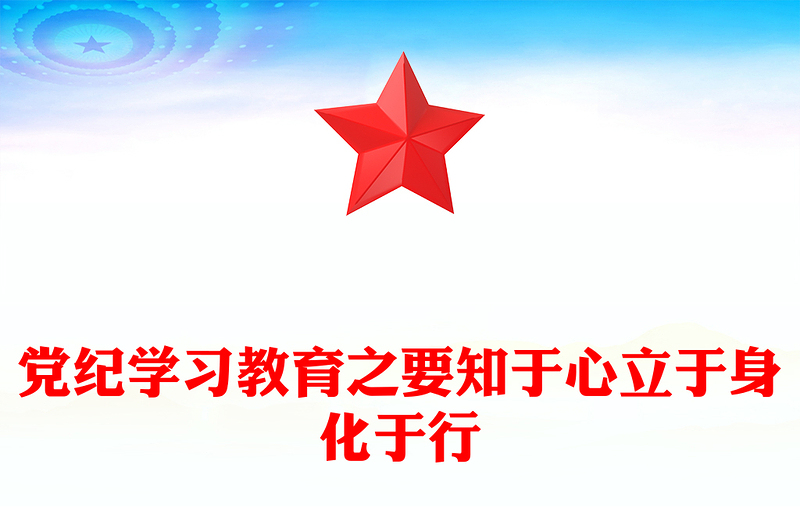 通用党纪学习教育PPT红色大气要知于心立于身化于行党课课件(讲稿)