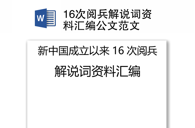 精品16次阅兵解说词资料汇编公文范文