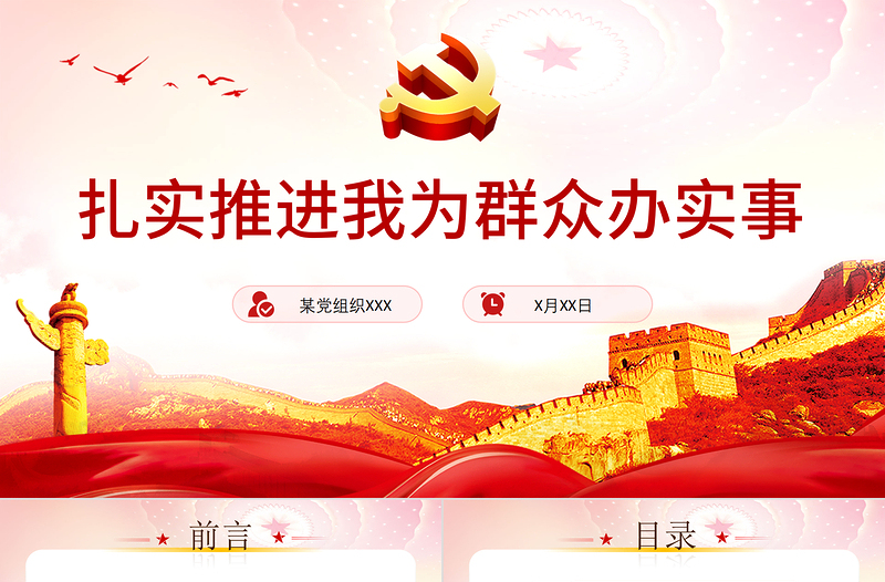 红色创意扎实推进我为群众办实事PPT简洁实用学党史不忘初心牢记使命惠民党课课件