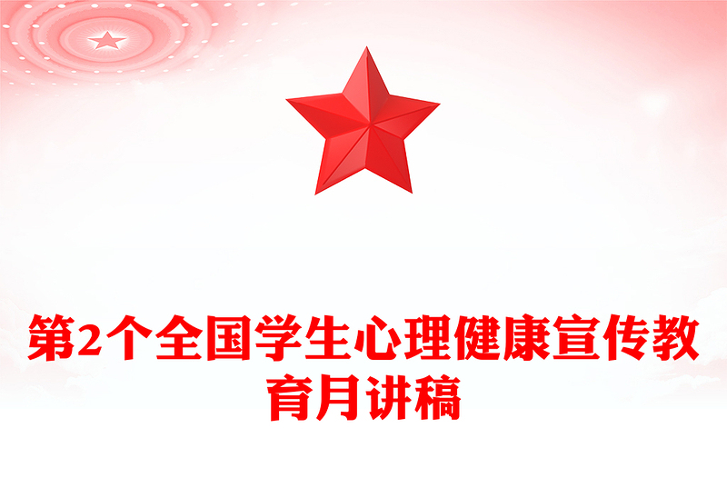 优秀培育积极心态增强心理韧性PPT第2个全国学生心理健康宣传教育月课件下载(讲稿)
