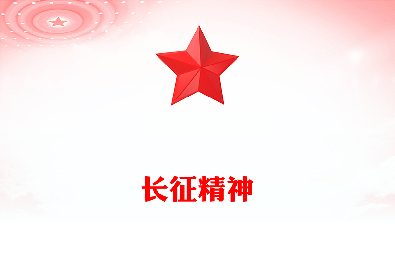实用重温长征精神PPT党政风中国精神系列课件(讲稿)