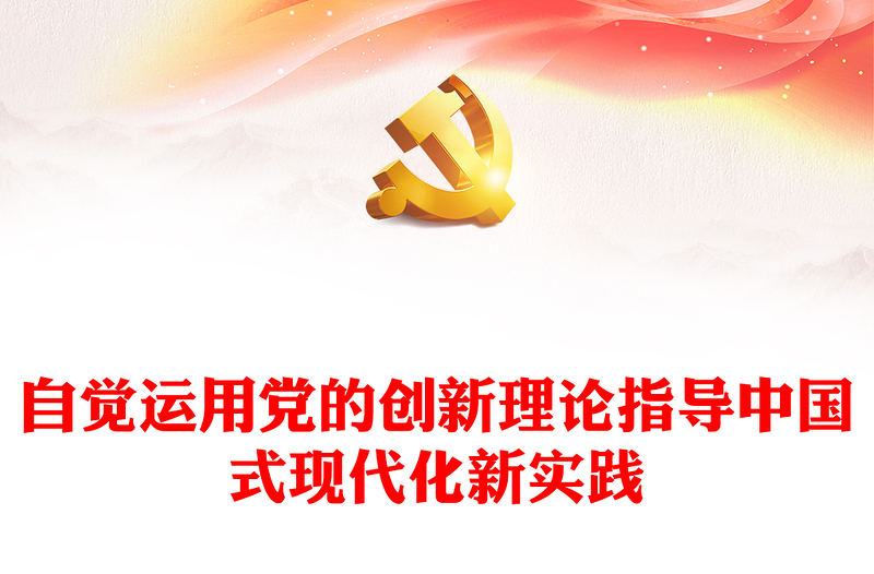 优质奋力开创中国事业发展新局面。ppt大气精美风自觉运用党的创新理论指导中国式现代化新实践党员专题党课课件(讲稿)