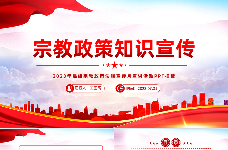 简约大气宗教政策知识宣传PPT2023年民族宗教政策法规宣传月宣讲活动模板