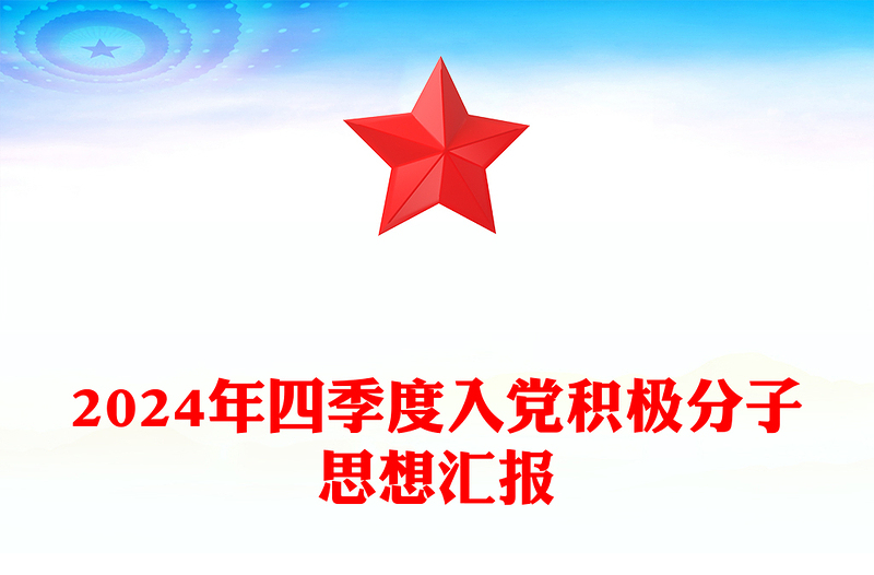 精选四季度入党积极分子思想汇报下载