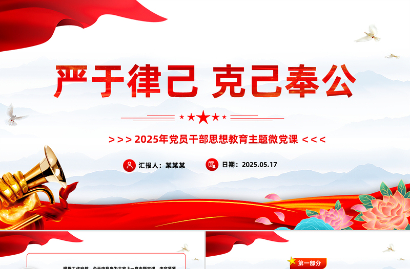 红色简洁严于律己克己奉公PPT2025年党员干部思想教育主题党课