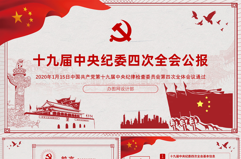优质学习解读十九届中央纪委四次全会公报