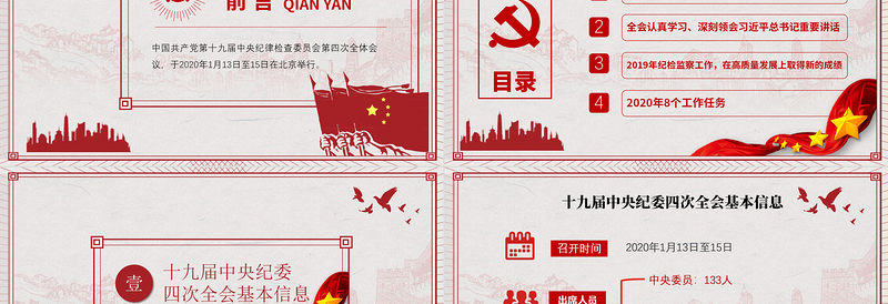 优质学习解读十九届中央纪委四次全会公报