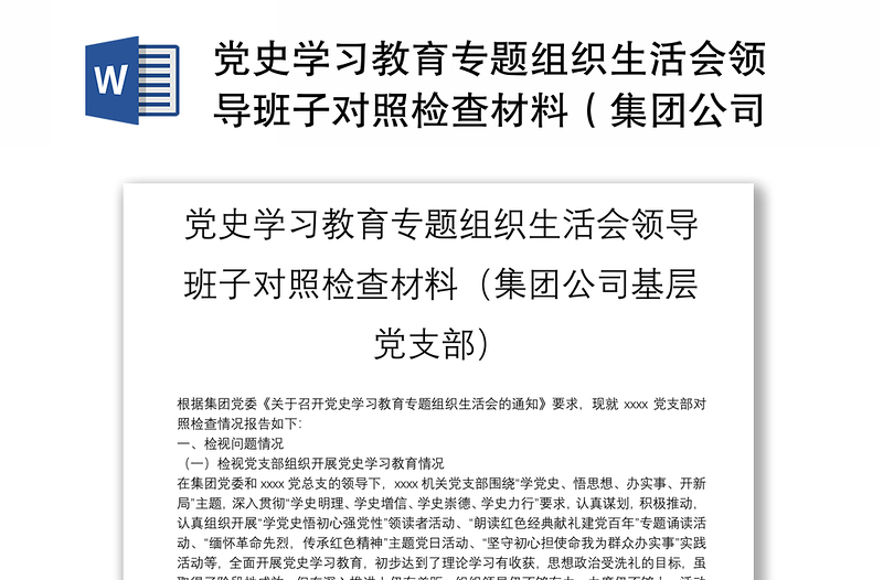 实用党史学习教育专题组织生活会领导班子对照检查材料(集团公司基层党支部)