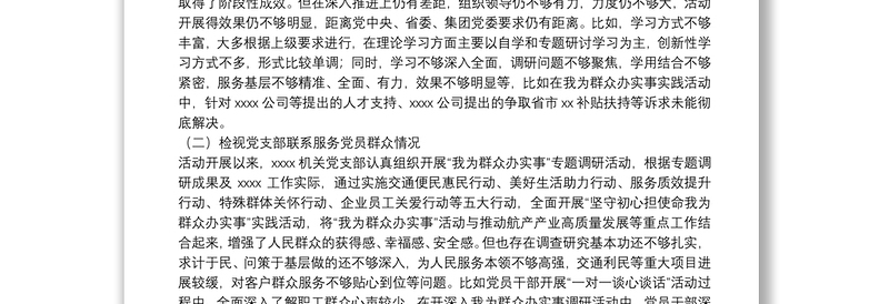 实用党史学习教育专题组织生活会领导班子对照检查材料(集团公司基层党支部)