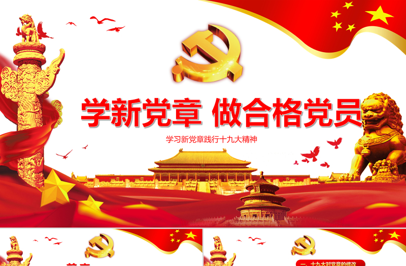 优质党建十九大精神学习新党章做合格党员党课党章ppt模板