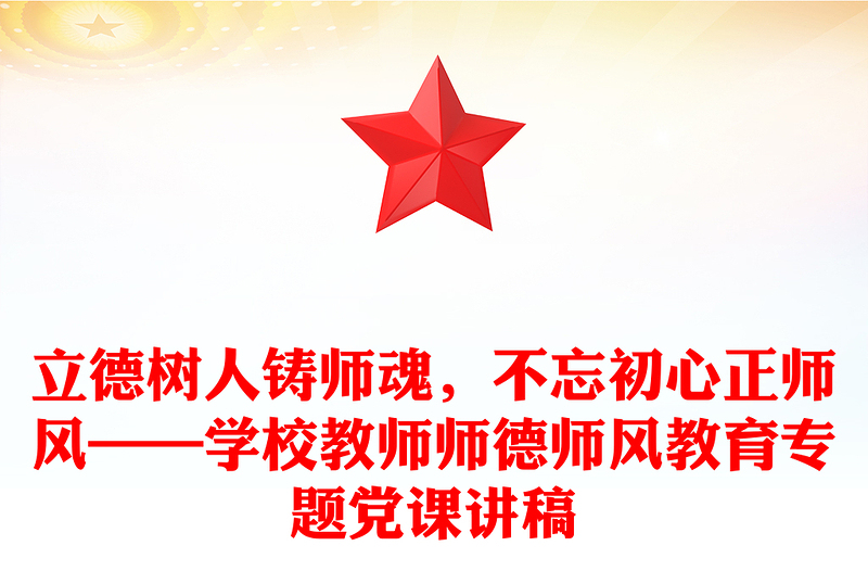 通用立德树人铸师魂,不忘初心正师风——学校教师师德师风教育专题党课讲稿